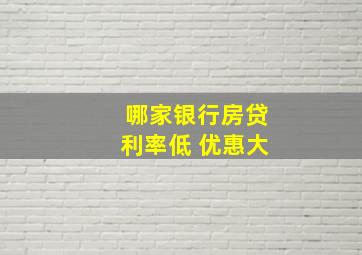 哪家银行房贷利率低 优惠大